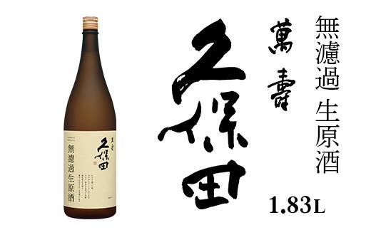 
            36-B5久保田 萬寿 無濾過生原酒 1.83L
          