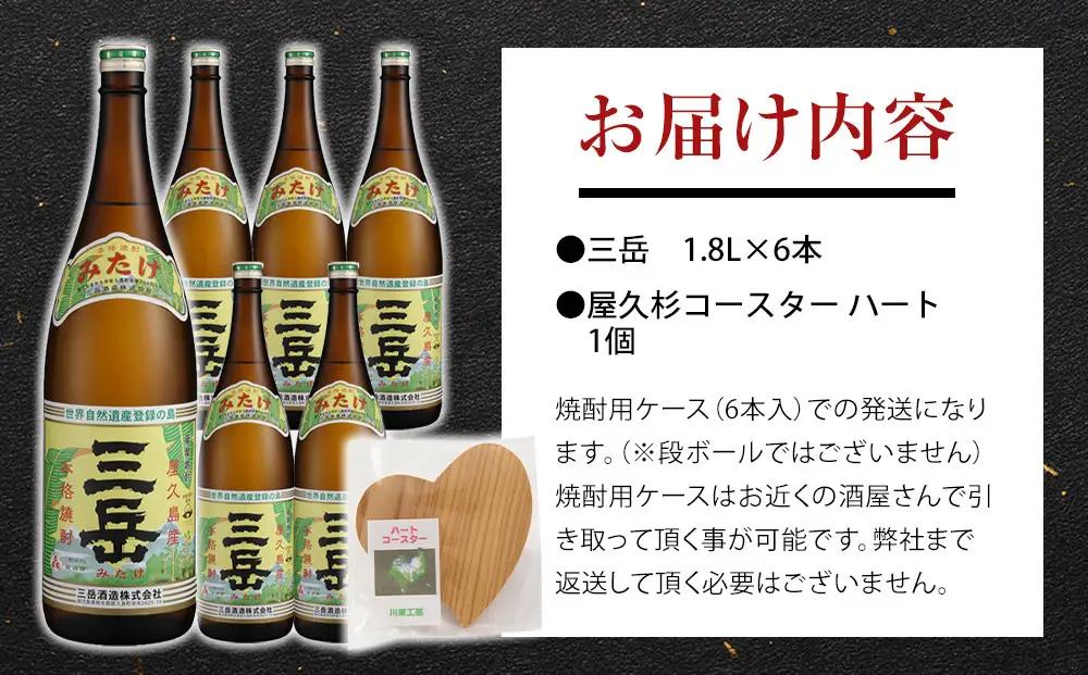 三岳1.8L 6本セット（プラスチックケース）＋屋久杉コースター　ハート｜焼酎 コースター
