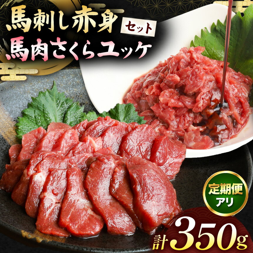 【ふるさと納税】 馬刺し 赤身 200g と 馬肉さくらユッケ 150g のセット 計350g 選べる定期便 | 馬肉 馬 肉 赤身 馬刺し ユッケ セット うま 刺身 小間切れ 大容量 冷凍 肉 にく ニク 熊本県 和水町