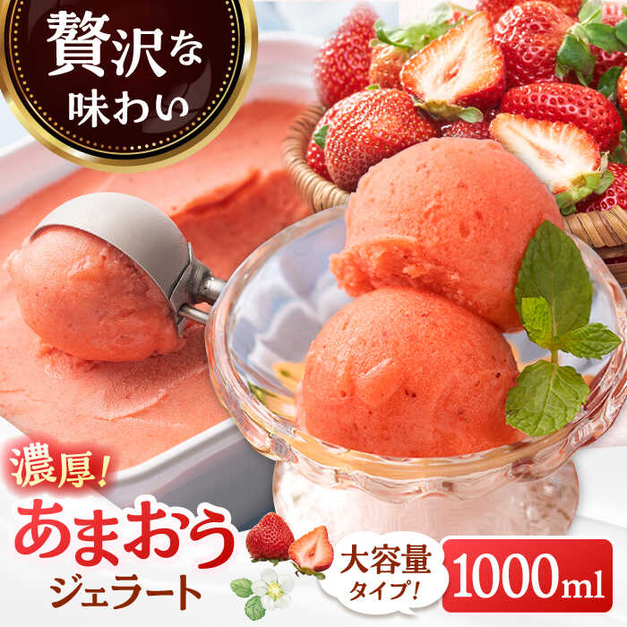 【ふるさと納税】【2026年4月以降発送】福岡産 濃厚 あまおう ジェラート 1000ml ▼ 福岡 アイス ジェラート イチゴ いちご 苺 大容量 桂川町/南国フルーツ株式会社[ADBW017] 10000 10000円 1万円 以上