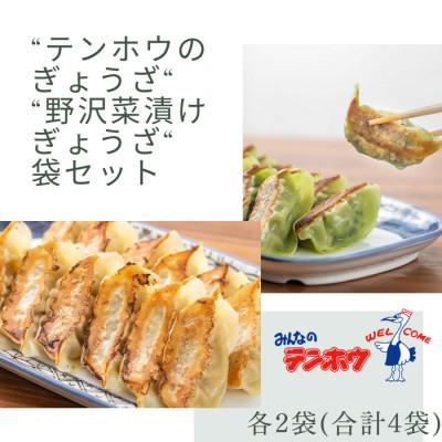 ふるさと納税 諏訪市 テンホウのぎょうざ56粒入り2袋/野沢菜漬けぎょうざ56粒入り2袋[冷凍]