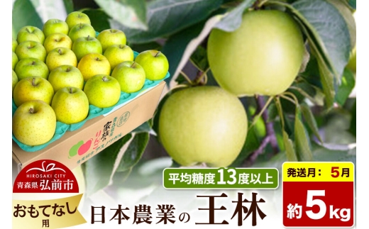 【27年5月クール便発送】りんご 王林【おもてなし用】約5kg【CA貯蔵】平均糖度13度以上 青森県 弘前市 果物 フルーツ 林檎 リンゴ くだもの [先行予約 クール便 産地直送 アップル 青森県 弘前市]