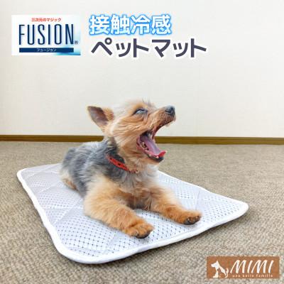 ふるさと納税 蒲郡市 「MIMI」フュージョン 接触冷感 ひんやりペットマット_【G0480】