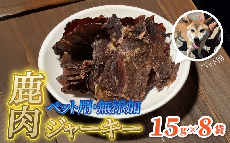 
                  ペット用 無添加 里山の恵み 鹿肉ジャーキー15g×8袋
                