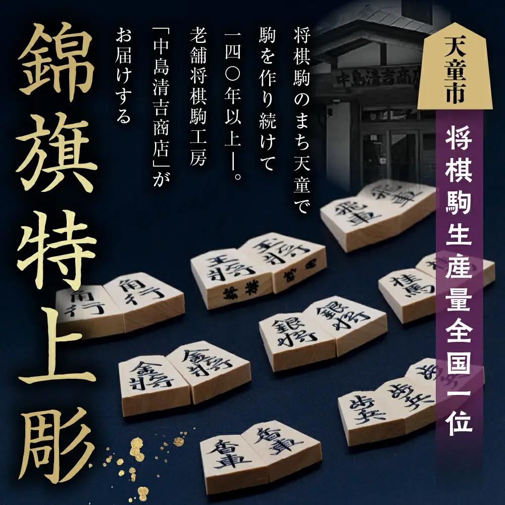 将棋駒 ( 黄楊 錦旗特上彫 ) 山形県 天童市