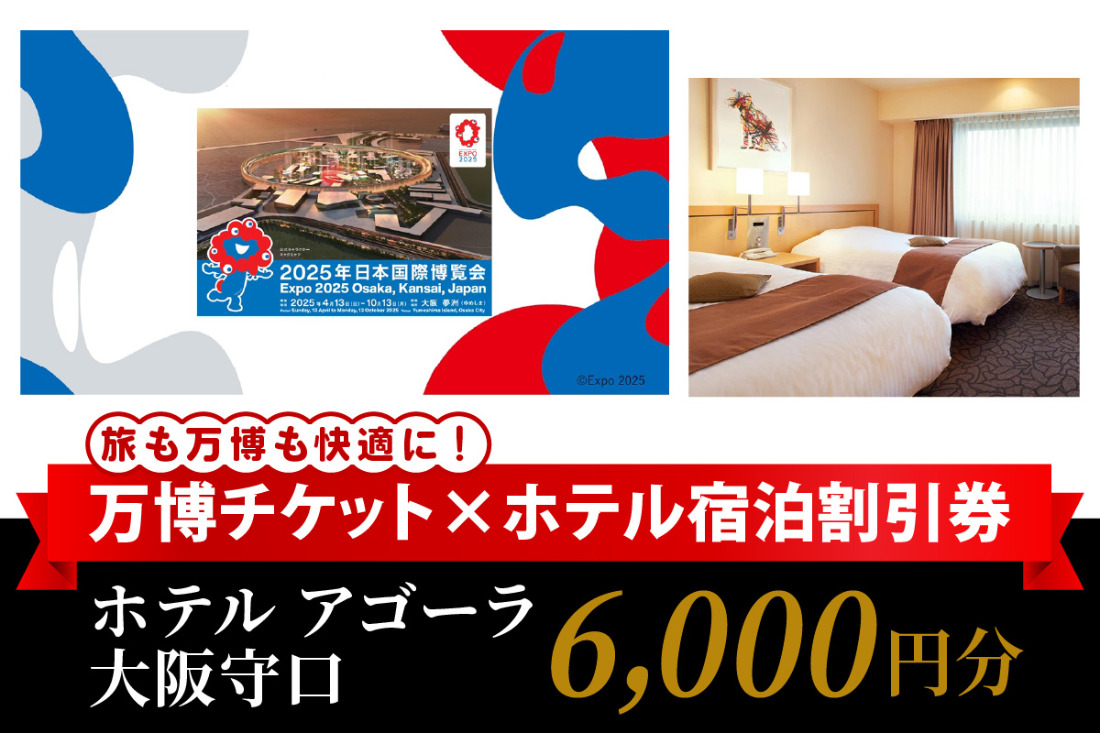 万博チケット付 (大人1名様) ホテル アゴーラ 大阪守口 宿泊割引券 6000円分 [2296]