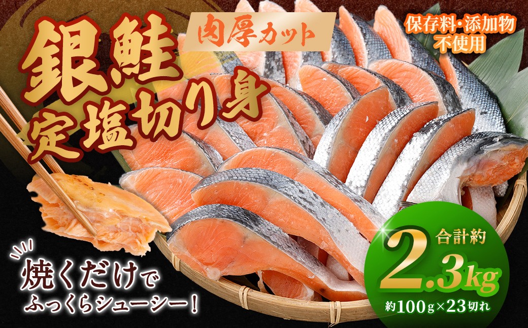 
                  銀鮭 定塩切り身 約2.3kg （ 100g × 23切れ ） 脂 肉厚 朝食 弁当 海鮮 魚類 魚 魚介 魚介類 鮭 さけ サケ 冷凍 切身 夕食
                