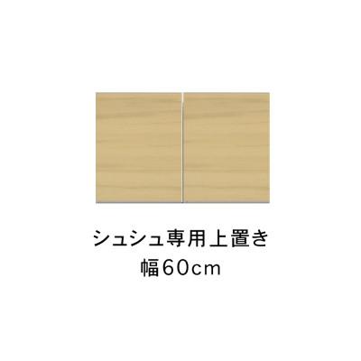 ふるさと納税 大川市 シュシュ 幅60cm カラー・高さオーダーができる専用上置き　ホワイト/ナチュラル/ブラウン |  | 01