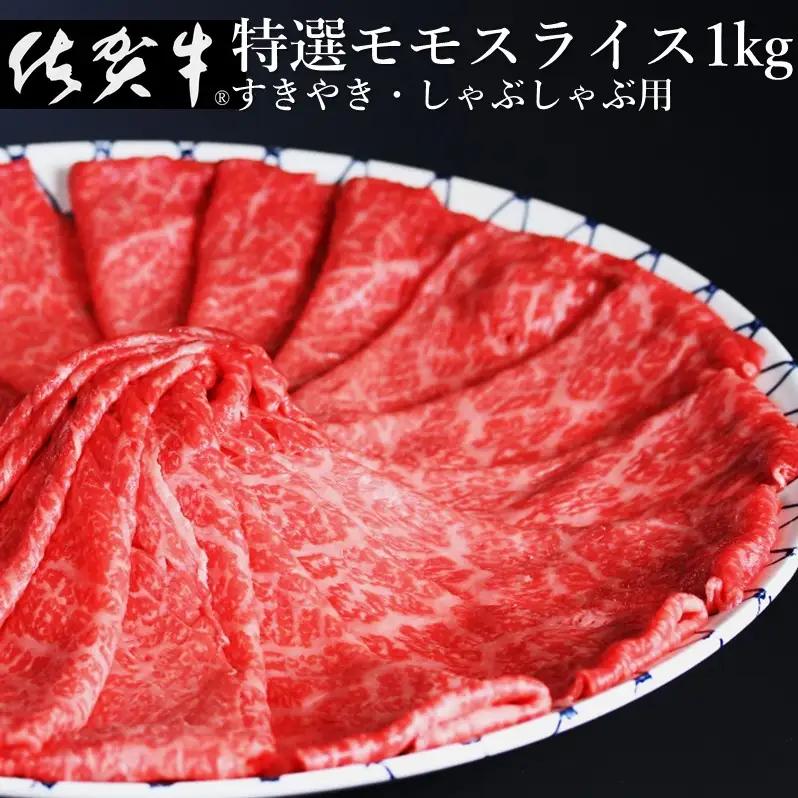 丸福 特選佐賀牛モモスライス 1kg ／ 佐賀牛【C044】
