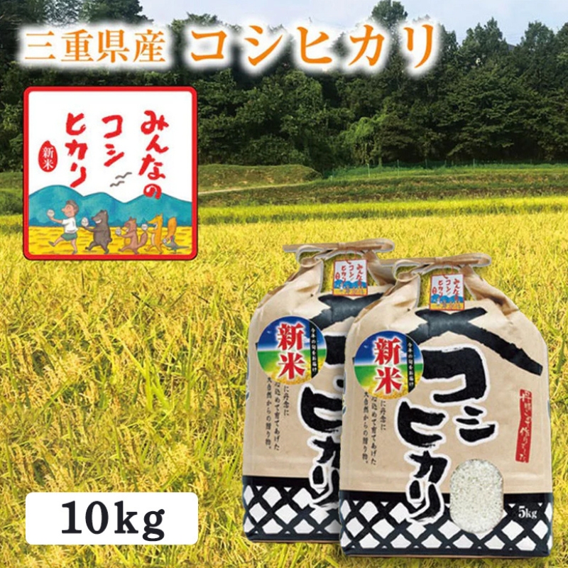 【選べる精米率】新米 令和7年産 三重県産 コシヒカリ 10kg(5kg×2袋)［白米 玄米 5分つき米 7分つき米] 玄米 5kg･5分つき米 5kg