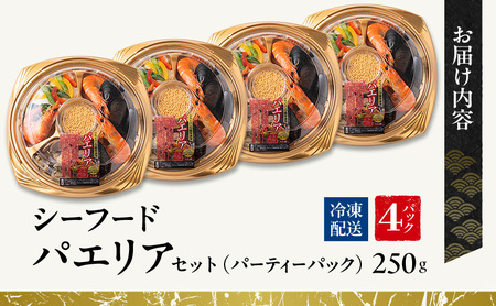 シーフードパエリアセット（パーティーパック）4パックセット | セット 詰め合わせ 海鮮 シーフード お祝い パーティー