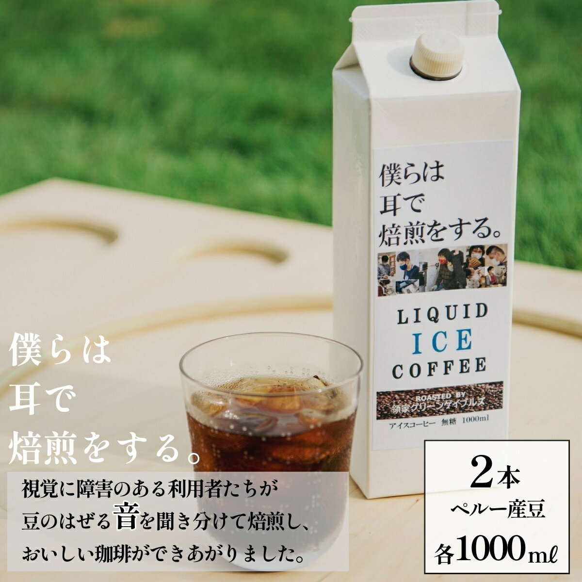 【ふるさと納税】~僕らは耳で焙煎をする。~視覚障害者が焙煎した領家グリーンゲイブルズのアイスコーヒー2本セット(各1000mL) | 埼玉県 上尾市 領家グリーンゲイブルズ 視覚障害 支援施設 盲重複障害 点字 カフェ アイス 夏 ギフト プレゼント 豆 珈琲 コーヒー