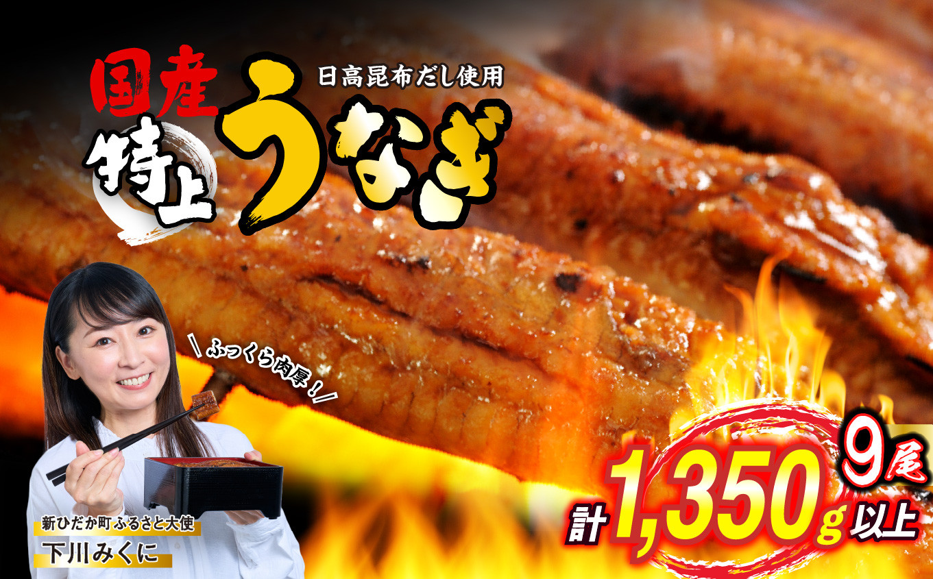 
             うなぎ 蒲焼 9尾 ( 1尾あたり 150g ) 北海道 新ひだか 日高 昆布 使用 特製 タレ漬け ウナギ 鰻 ミツイシコンブ
          