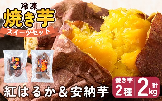 a956-C 冷凍焼き芋スイーツセット 計2kg (Cセット：冷凍焼き芋（紅はるか・安納芋）各1kg×2袋)【ファーム工房】 姶良市 鹿児島県産 冷凍 焼き芋 やきいも べにはるか 安納芋