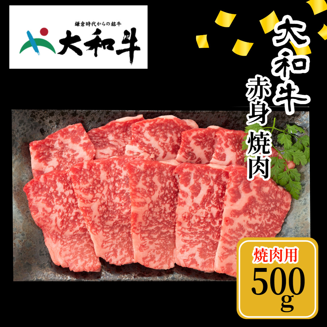 (冷凍) 大和牛 赤身 焼肉 500g ／ 金井畜産 焼肉 バーベキュー キャンプ アウトドア 父の日 母の日 奈良県 宇陀市