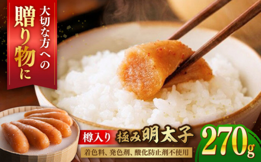 【お中元対象】国産 極み明太子 樽（小）270g  ▼北海道産 めんたいこ おかず 博多 冷凍 おいしい 本場 発色剤不使用 保存料不使用 国産明太子 桂川町/株式会社 海千[ADAR016]