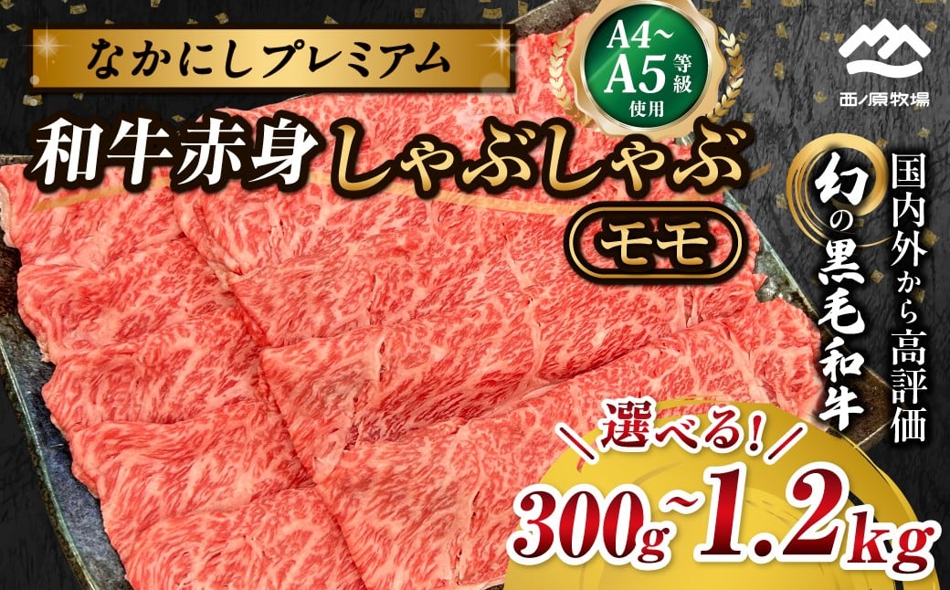 
            宮崎県西ノ原牧場・なかにしプレミアム和牛赤身しゃぶしゃぶモモ 300g～1.2kg（国産 牛肉 肉 宮崎牛 黒毛和牛 お肉 しゃぶしゃぶ なかにし和牛 焼肉 人気 モモ 赤身)
          