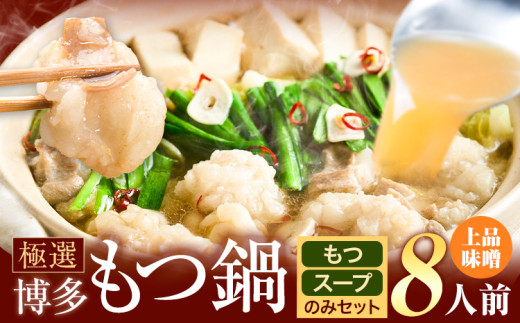 もつ鍋 博多牛もつ鍋 8人前 お手軽セット《45営業日以内に出荷予定(土日祝除く)》もつ 牛もつ もつ鍋 味噌 みそ 博多 鍋 送料無料 博多 〆 2人前 小分け
