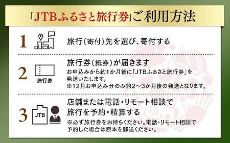 【小樽市】JTBふるさと旅行券（紙券）90,000円分