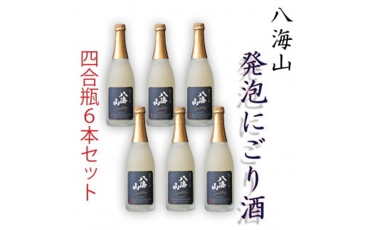 八海山「発泡にごり酒」四合瓶  6本セット