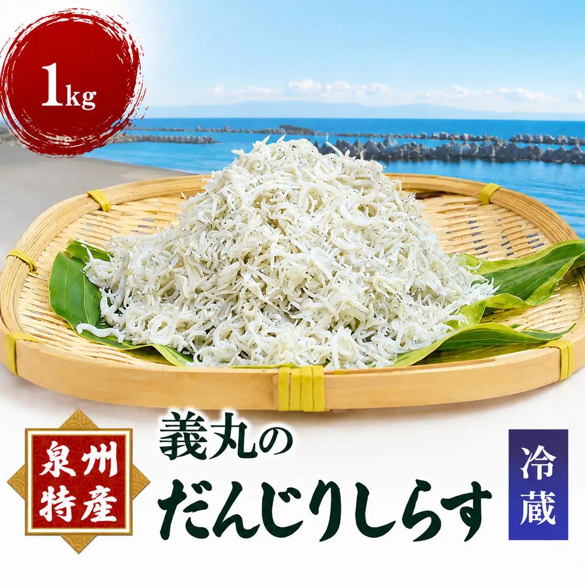 しらす 1kg 義丸のだんじり しらす