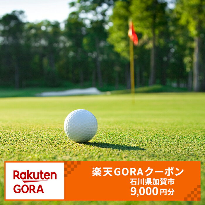 【ふるさと納税】石川県加賀市の対象ゴルフ場で使える楽天GORAクーポン 寄付額30,000円 F6P-3260