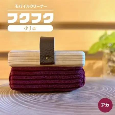 【モバイルクリーナー】フクフク　小　/ アカ【1687176】