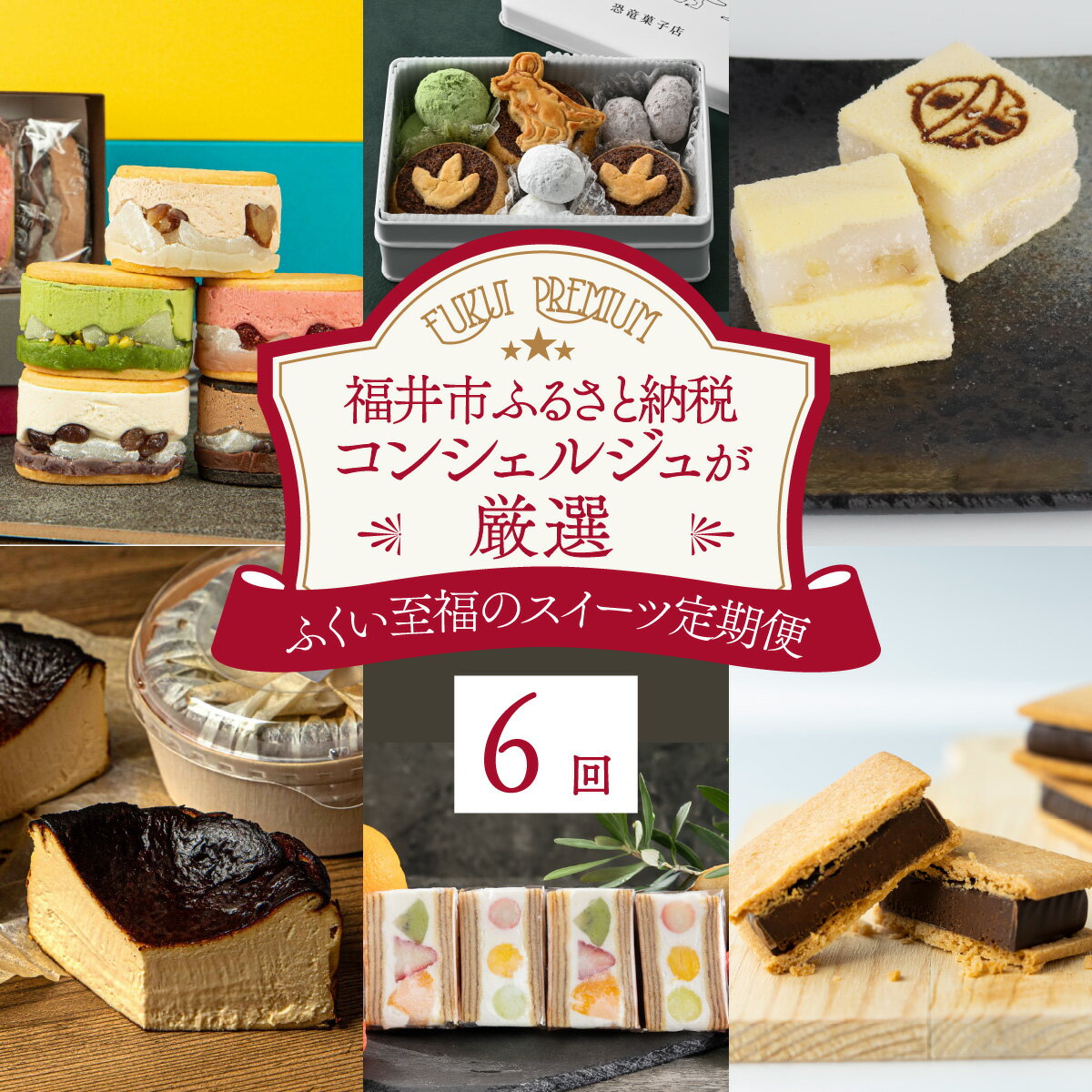 【ふるさと納税】スイーツ定期便 6回 福井市ふるさと納税コンシェルジュが選んだ プレミアム返礼品 / RUNNY CHEESE 焼き菓子 定期便 6ヶ月 バウムクーヘン チョコレート 洋菓子 和菓子 羽二重餅 サブレ 米粉 和洋菓子 スウィーツ お菓子 お楽しみ ビバーン［H-166001］