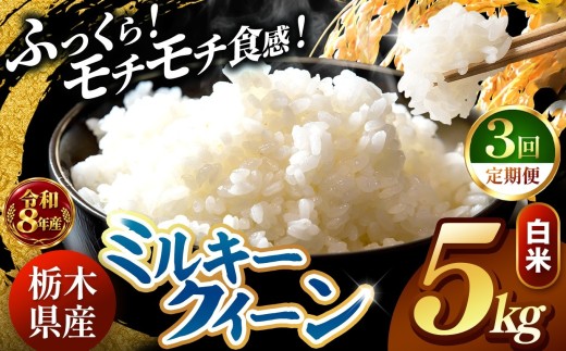 【令和8年産 先行予約】 ＼訳あり／ ミルキークイーン 白米 5kg 【定期便 ３回】 | 米 お米 コメ 白米  ライス ご飯 ごはん 美味しい 米 ミルキークイーン 5kg  銘柄米 ブランド米 令和8年産 産地直送  定期便 ３回 新米  国産 国産米 栃木県産 お米 栃木県産米 お取り寄せ  2026年産 米 kome 栃木県 真岡市