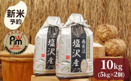 
            【新米予約】令和７年産「五つ星お米マイスター」の南魚沼塩沢産コシヒカリ　精米10kg（５kg×２個）【2025年10月上旬より順次発送予定】
          