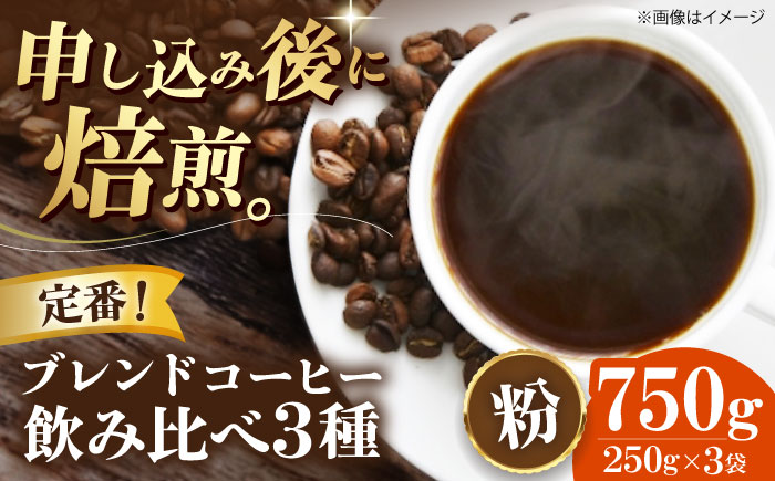 【コーヒー粉】 定番ブレンドコーヒー飲み比べ 3種セット（チェリボンマイルドブレンド・特選チェリボンブレンド・モカブレンド）各250g 珈琲 コーヒー粉 コーヒー ドリップ ドリップ珈琲 飲料 愛媛県大洲市/株式会社日珈 [AGCU022-1]