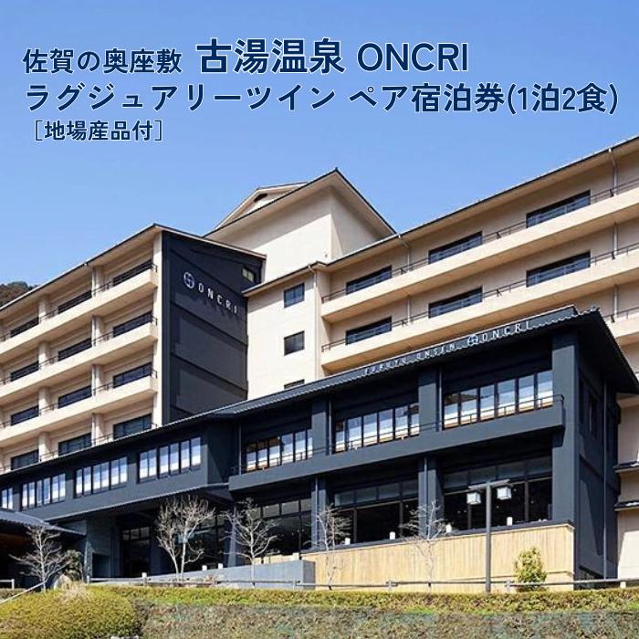 古湯・熊の川温泉 ONCRI 宿泊券：C250-027