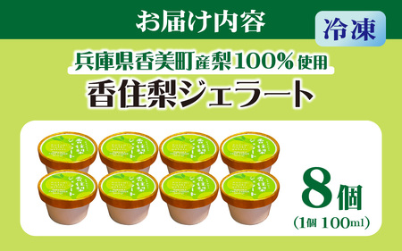 兵庫県香美町産梨を100%使用！香住梨ジェラート 8個 / ジェラート