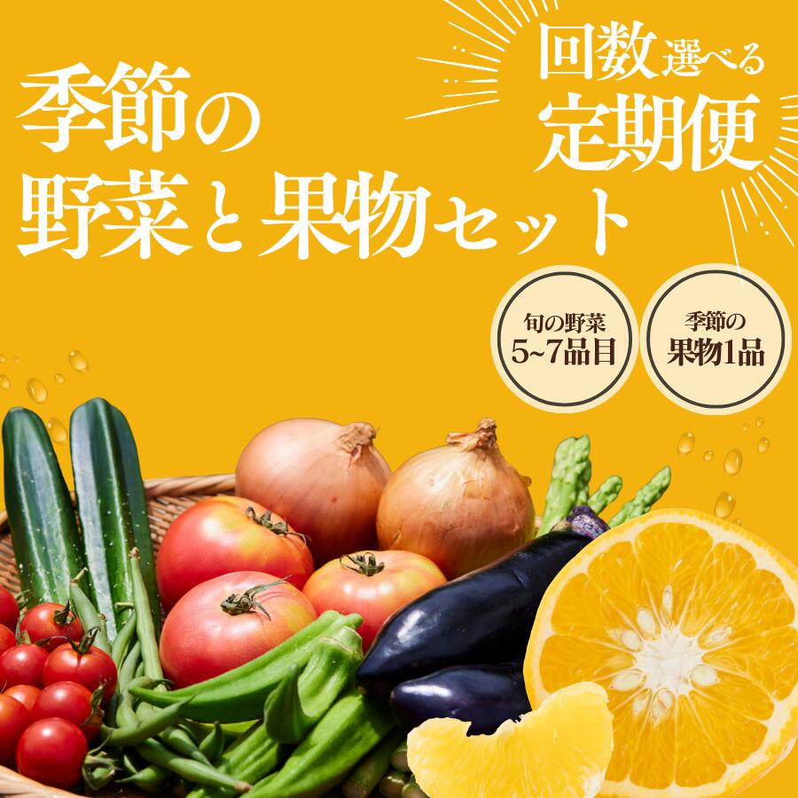 【ふるさと納税】季節の野菜と果物セット 5〜7品 大容量 大満足 レシピ付き 旬 野菜 フルーツ 果物 定期便 お楽しみ 詰め合わせ 春 夏 秋 冬 おまかせ ギフト セット 新鮮 やさい 産地直送 直売所 美味しい 伊豆 南伊豆町 送料無料 湯の花
