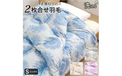 2枚合わせ　羽毛掛け布団 シングル　カレイド（ブルー）_Qc060-bl