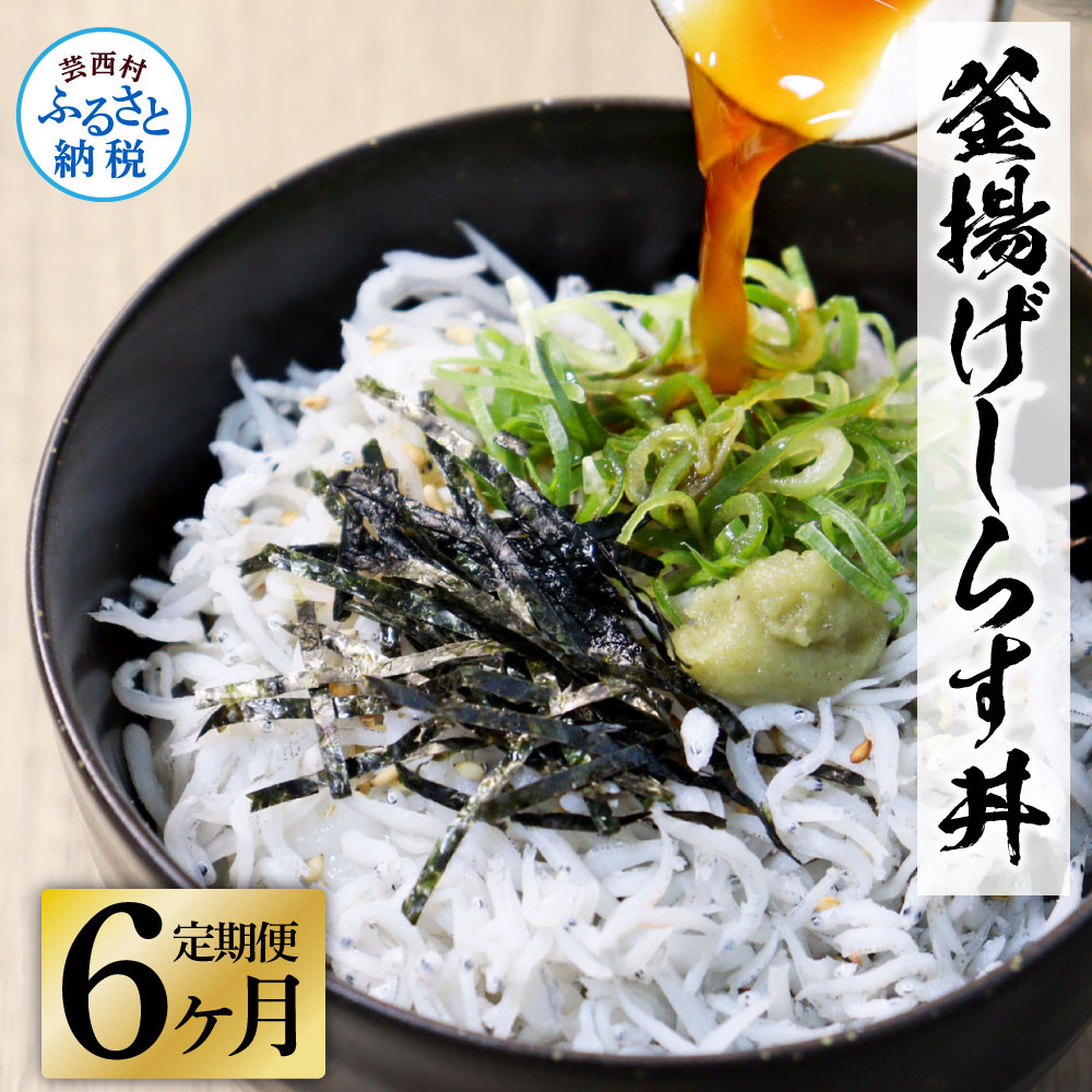 
《6ヶ月定期便》高知県産釜揚げしらす×8パック 定期便 定期コース 6回 簡易梱包 小分け 国産 釜揚げ シラス丼 海鮮丼 ゆず付 お茶漬け 軍艦巻き 手巻き寿司 冷凍配送 おかず お取り寄せ
