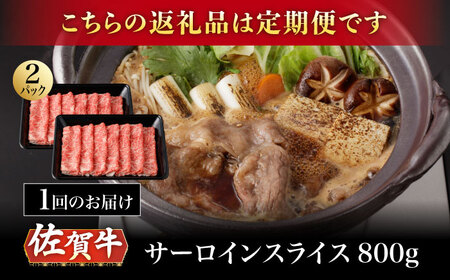 【3回定期便】A5等級 佐賀牛 サーロインスライス 800g（400g×2パック）/ナチュラルフーズ[UBH114]