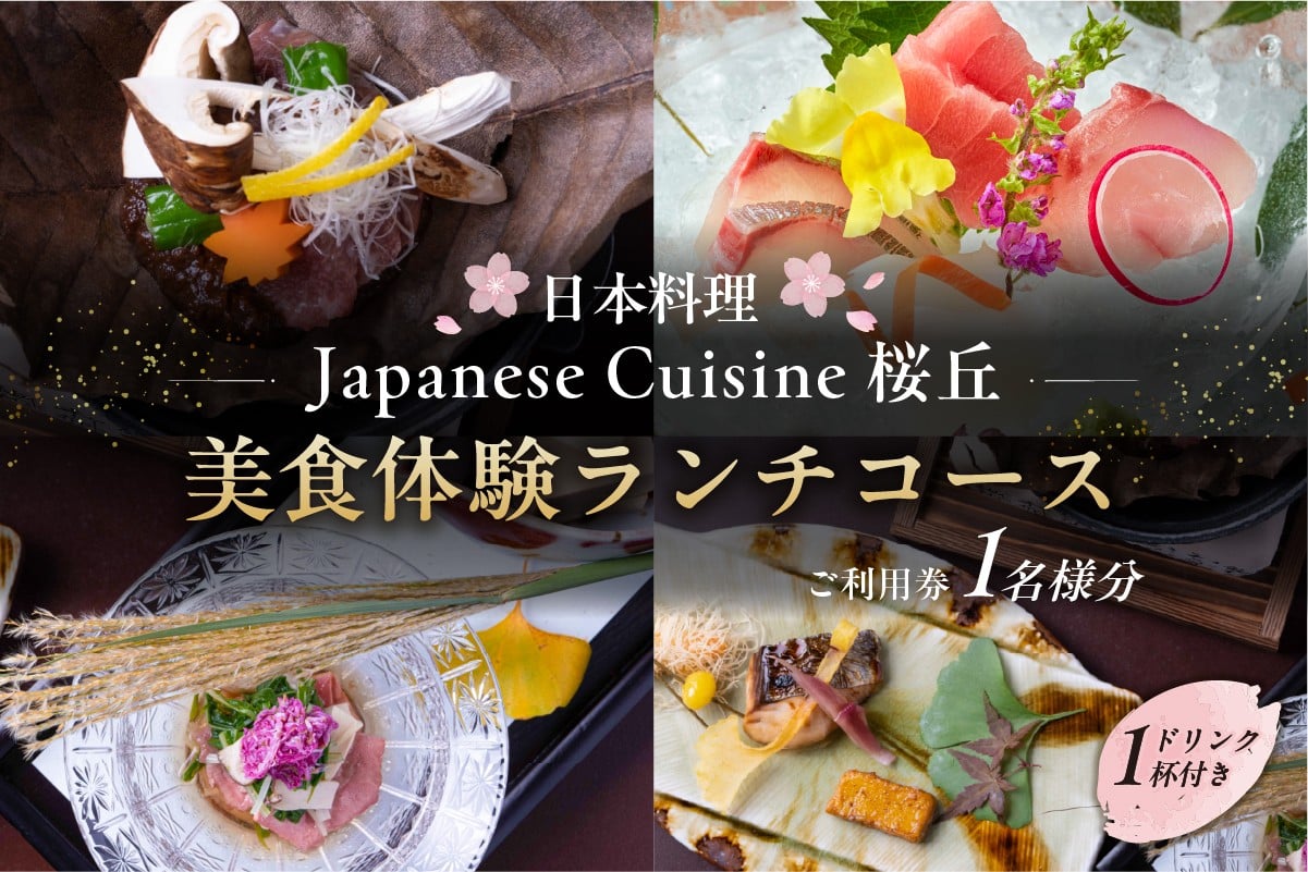 
            【セルリアンタワー東急ホテル】［日本料理「Japanese Cuisine 桜丘」］での美食体験ランチコースご利用券（1名さま分）＜ドリンク1杯付き＞ 【東京 渋谷 食事券 チケット ホテル レストラン 金券 利用券】
          