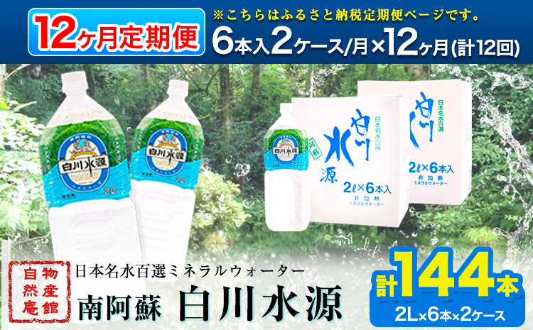 【12ヶ月定期便】日本名水百選ミネラルウォーター「南阿蘇・白川水源」定期便12ヶ月 2L×6本入2ケース《申込み翌月から発送》熊本県 南阿蘇村 物産館自然庵 水 ミネラルウォーター---sms_szmwtei_24_139500_24p_mo12---