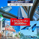 【ふるさと納税】豊島区 後から選べる旅行Webカタログで使える！ 旅行クーポン（30,000円分） 旅行券 宿泊券 体験サービス券