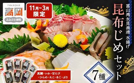 【11月～3月限定】昆布締め 富山 刺身 セット 7種 真鯛 いか 甘えび ひらめ たこ あじ ぶり 詰め合わせ 昆布じめ 富山湾 富山県 鯛  甘エビ 海鮮 魚介類 鮮魚 海産物 冷凍 小分け FAD-1424