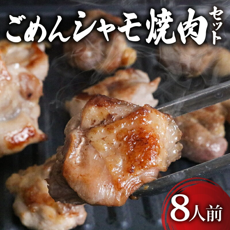 【ふるさと納税】 ごめんケンカ シャモ 焼肉 セット 8人前 焼肉 焼肉セット 焼き肉 ギフト 冷凍 しゃも シャモ 軍鶏 国産鶏肉 チキン とりにく 鶏肉 国産鶏 おすすめ 高知県 南国市