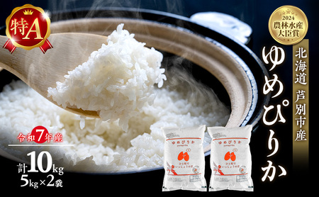米 ゆめぴりか 計10kg (5kg×2袋) 令和7年産 芦別RICE 農家直送 精米 白米 お米 おこめ コメ ご飯 ごはん 粘り 甘み 美味しい 最高級 北海道米 北海道 芦別市