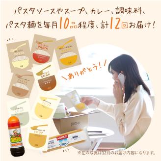 【12回配送】ピエトロのつながる仕送り定期便