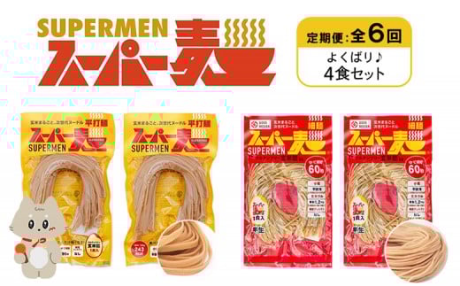 定期便 全6回 スーパー麺 細麺 平打麺 4食セット 各2食 | オンライン申請 ふるさと納税 宮城県 丸森 細麺 平打麺 定期 6回 全2種 100g×各2食 グルテンフリー 玄米麺 麺 パスタ アレンジ 時短 無添加 ヘルシー ダイエット アレルゲンフリー お取り寄せ ワンストップ マイページ Anchor 丸森町【46024】