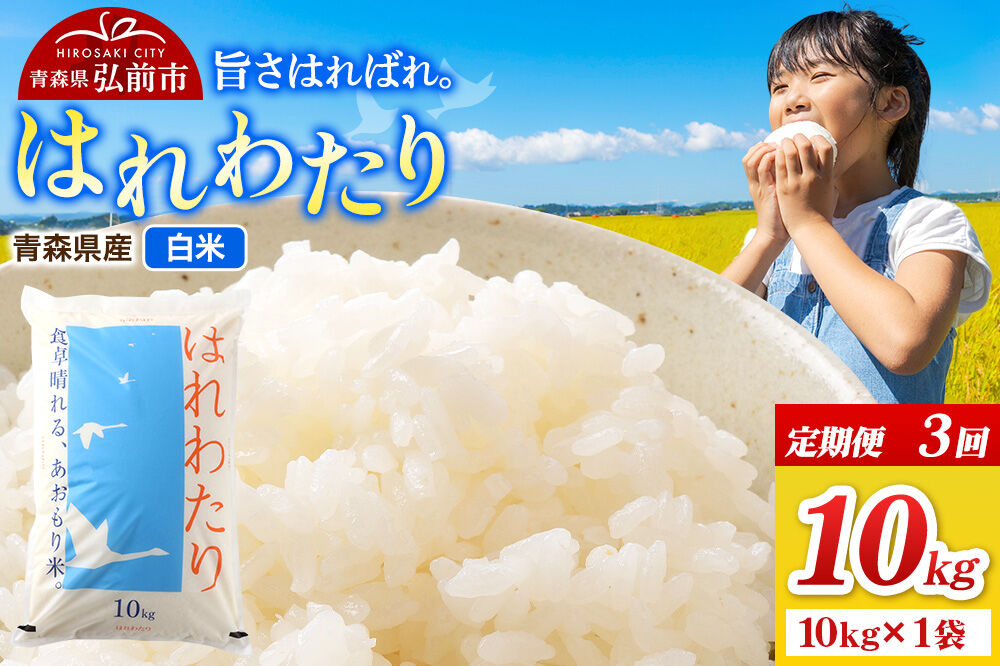 《定期便3ヶ月》米 令和7年産 青森県弘前市産 はれわたり【精米】10kg（10kg×1袋） [米 定期便 はれわたり 白米 精米 ブランド米 青森県 弘前市産]