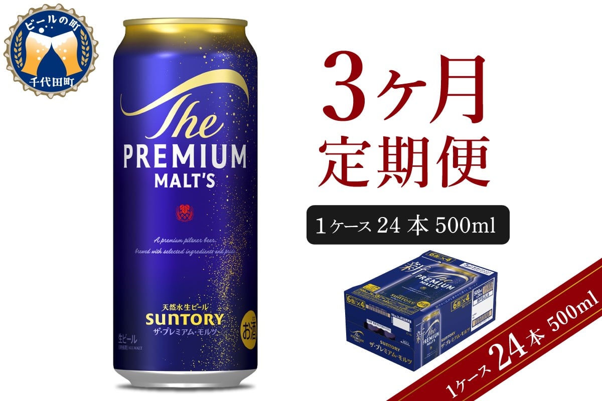 
            【3ヵ月定期便】ビール ザ・プレミアムモルツ 【神泡】 プレモル  500ml × 24本 3ヶ月コース(計3箱) 〈天然水のビール工場〉 群馬 送料無料 お取り寄せ お酒 生ビール お中元 ギフト 贈り物 プレゼント 人気 おすすめ 家飲み 晩酌 バーベキュー キャンプ ソロキャン アウトドア ※沖縄・離島配送不可 
          