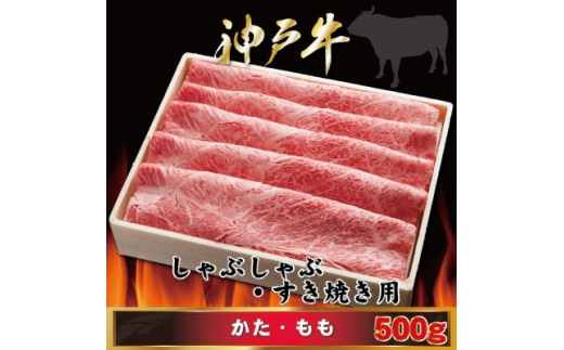 神戸牛 しゃぶしゃぶ・すき焼き用 500g AGS2【1682436】