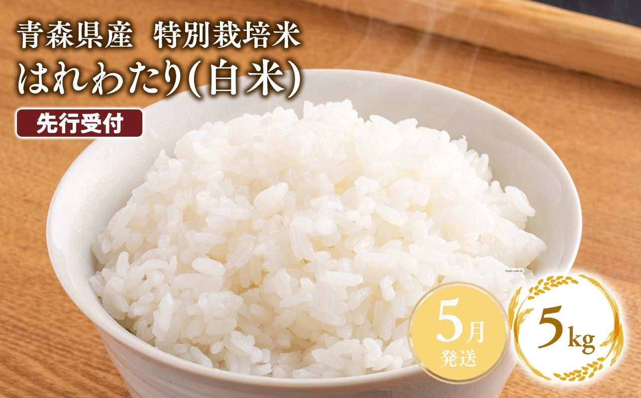 ≪令和8年産 先行予約≫5月上旬よりお届け! 　特別栽培米 はれわたり白米5kg【青森県 平川市】米 お米 精米 青森県産 産地直送