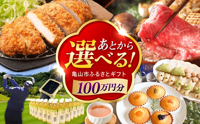 
                  【あとから選べる】 三重県亀山市ふるさとギフト 100万円分  / 豚肉 牛肉 スイーツ 柿安牛 亀山茶 LIVRE あとから ギフト / 亀山市 [AMCA009]
                
